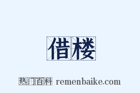 借楼是什么意思的图片